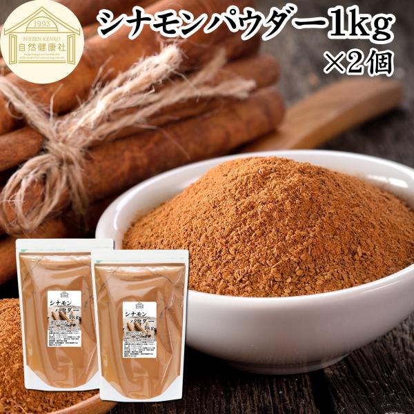 シナモン パウダー 1kg×2個 業務用 カシア種 無添加 シナモン 粉末