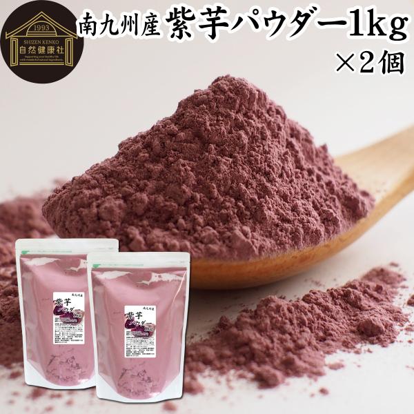 紫芋 パウダー 1kg×2個 紫いも 粉末 業務用 むらさきいも 無添加 国産