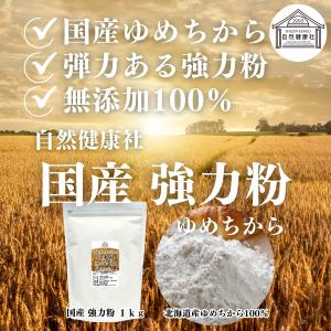 ゆめちから 強力粉 1kg×2個 小麦粉 国産...の詳細画像2
