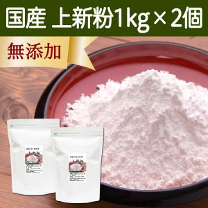 上新粉 国産 1kg×2個 米粉 業務用 無添加 うるち米 100%｜hl-labo