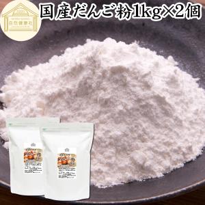 だんご粉 1kg×2個 団子粉 国産 米粉 無添加 業務用 うるち米 餅米｜hl-labo