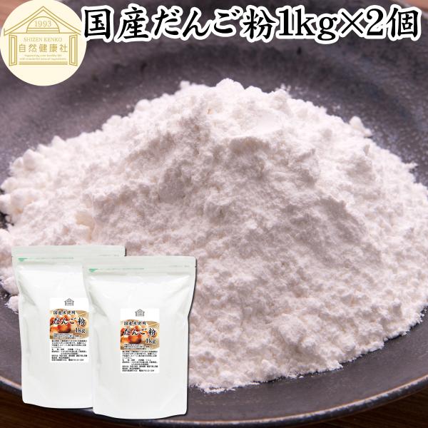 だんご粉 1kg×2個 団子粉 国産 米粉 無添加 業務用 うるち米 餅米