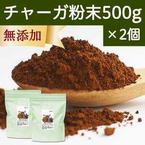 チャーガ粉末 500g×2個 チャーガ茶 パウダー サプリ チャガ茶 チャガティー｜hl-labo