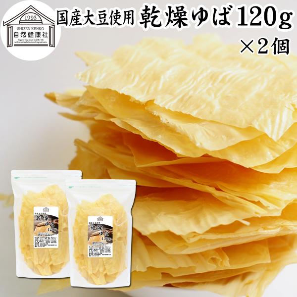 乾燥ゆば 120g×2個 乾燥湯葉 湯葉 乾燥 業務用 無添加 国産 大豆
