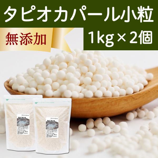 タピオカパール 小粒 1kg×2個 パールタピオカ ミニ 2mm 3mm