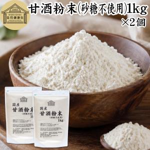 甘酒粉末 砂糖不使用 1kg×2個 あま酒 米麹 酒粕 麹菌 糀 酒かす