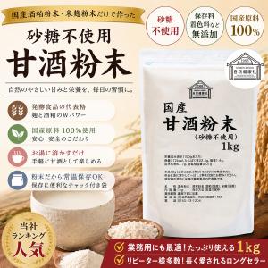 甘酒粉末 砂糖不使用 1kg×2個 あま酒 米...の詳細画像1