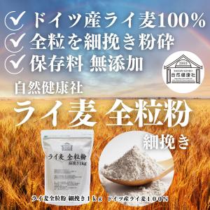 ライ麦全粒粉 細挽き 1kg×2個 細挽 ライ...の詳細画像1