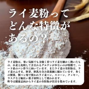 ライ麦全粒粉 細挽き 1kg×2個 細挽 ライ...の詳細画像3