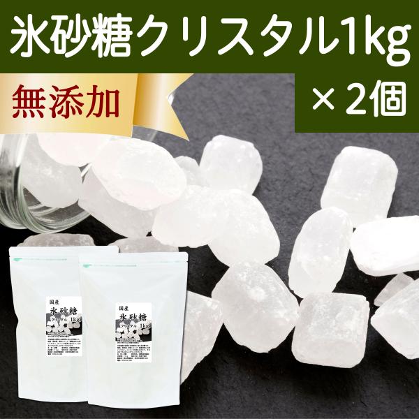 氷砂糖 1kg×2個 クリスタル てんさい糖 業務用 無添加 国産