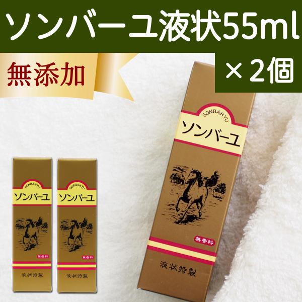 ソンバーユ馬油液状特製55ml×2個 薬師堂 尊馬油 無添加