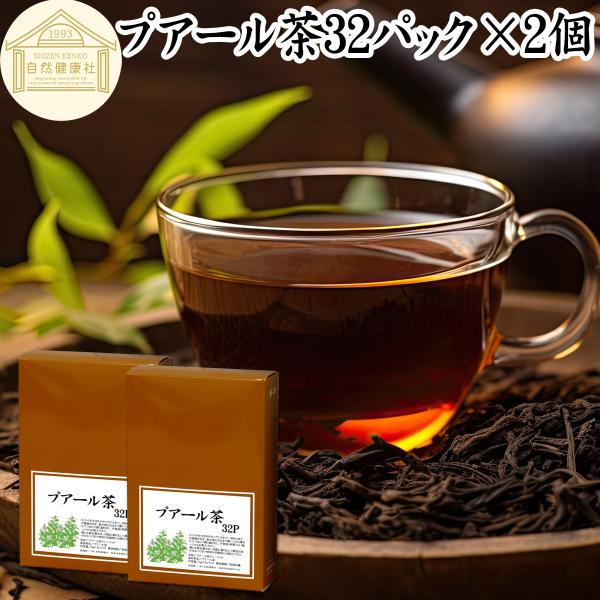 プアール茶32パック×2個 プーアル茶 プーアール茶