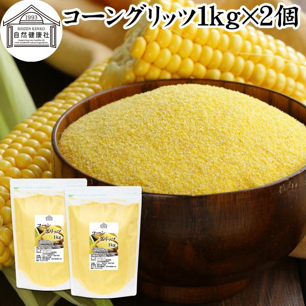 コーングリッツ 1kg×2個 乾燥 とうもろこし 粉 粉末 国内製造 無添加