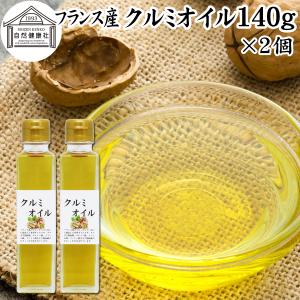くるみオイル 140g×2個 クルミオイル 食用 無添加 フランス産 ウォールナッツオイル