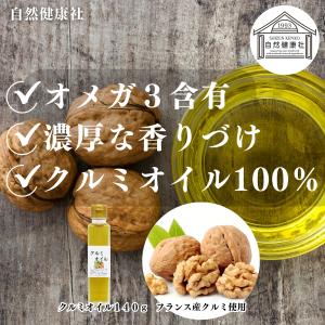 くるみオイル 140g×2個 クルミオイル 食...の詳細画像1