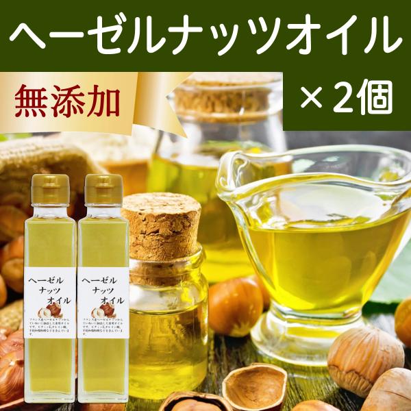 ヘーゼルナッツオイル 140g×2個 食用 無添加 フランス産 ハシバミ 油 オイル