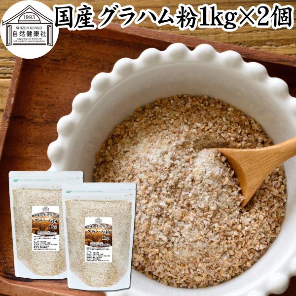 グラハム粉 1kg×2個 国産 粗挽き 全粒粉 小麦粉 業務用 パン用