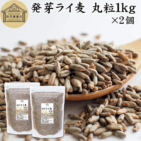 発芽ライ麦 丸粒 1kg×2個 全粒 モルト ライ麦パン 自家製パン 製パン 材料 ドイツ産