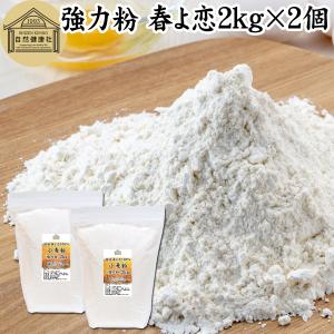 春よ恋 強力粉 2kg×2個 来い 小麦粉 国産...の商品画像