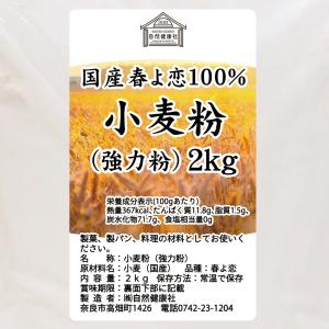 春よ恋 強力粉 2kg×2個 来い 小麦粉 国...の詳細画像2