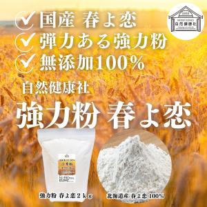 春よ恋 強力粉 2kg×2個 来い 小麦粉 国...の詳細画像5