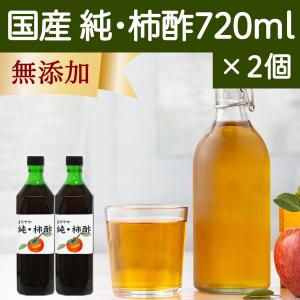 柿酢 720ml×2個 純柿酢 果実酢 無添加 国産 フルーツ酢 飲む酢｜hl-labo