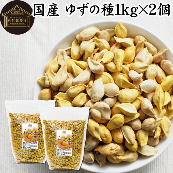 柚子の種 1kg×2個 ゆずの種 乾燥 国産 アロマ 化粧水 美容液