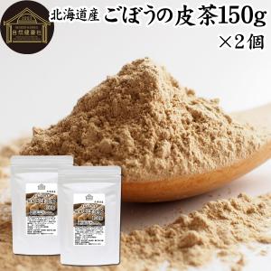 ごぼう茶 ごぼうの皮茶 150g×2個 ゴボウ茶 国産 北海道産 ごぼう粉末｜hl-labo