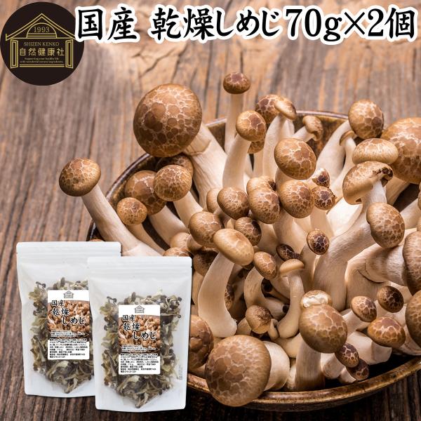 乾燥しめじ 70g×2個 国産 ぶなしめじ 無添加 無農薬 味噌汁に 業務用
