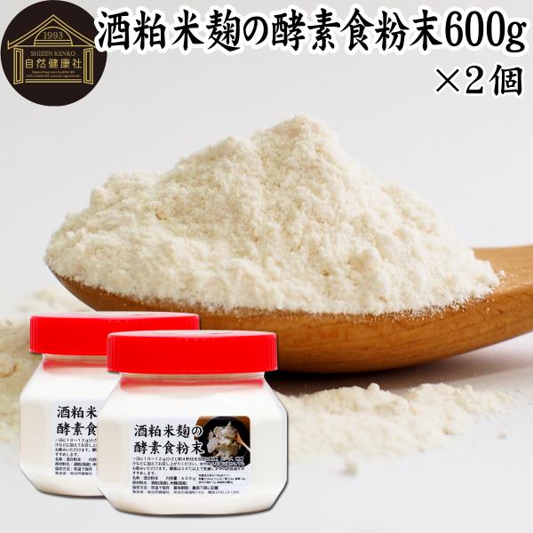 酒粕米麹の酵素食粉末 600g×2個 酒粕 米麹 酒かす パウダー 米こうじ