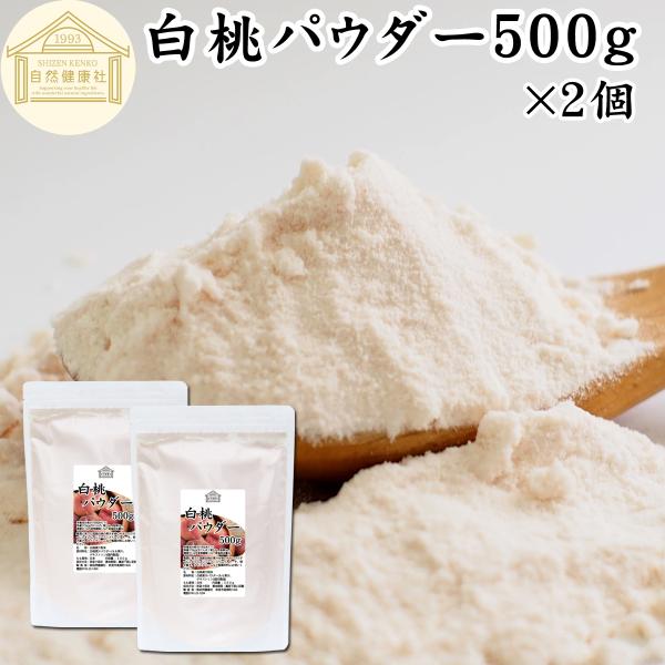 白桃パウダー 500g×2個 ピーチ パウダー 桃 パウダー 粉末 国産