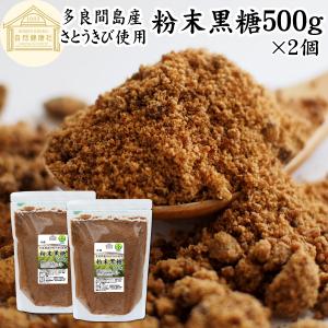粉末黒糖 500g×2個 沖縄黒糖 黒砂糖 純黒...の商品画像