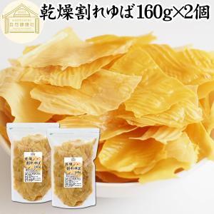 乾燥 割れゆば 160g×2個 乾燥湯葉 国産 カナダ産 大豆 われ ゆば｜青汁・健康粉末の健康生活研究所