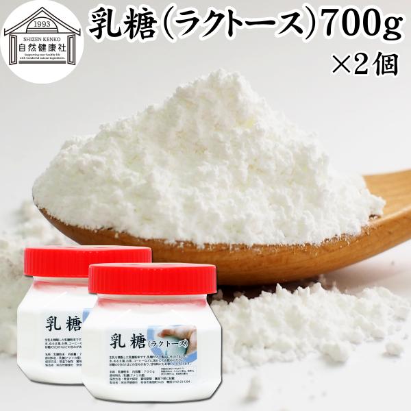 乳糖 700g×2個 ラクトース オリゴ糖 粉末 無添加 100％