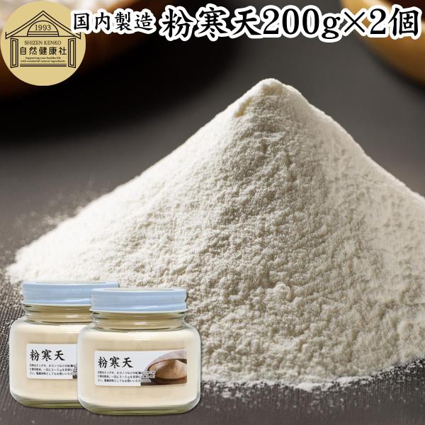 粉寒天 200g×2個 粉末寒天 粉かんてん 無添加 寒天パウダー