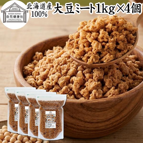 大豆ミート 1kg×4個 ミンチ 国産 業務用 北海道産 大豆 100% 無添加 そぼろタイプ