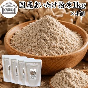 まいたけ粉末 1kg×4個 舞茸粉末 まいたけ茶 舞茸茶 無添加 100%