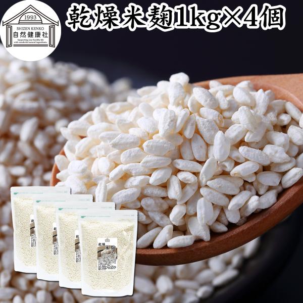 米麹 乾燥 1kg×4個 業務用 米糀 こめこうじ 米こうじ 100％ 無添加