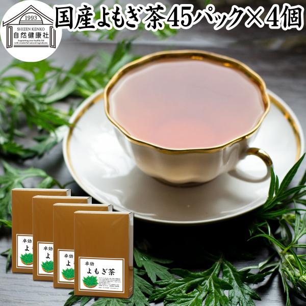 よもぎ茶 45パック×4個 国産 ヨモギ茶 無農薬 無添加 100%