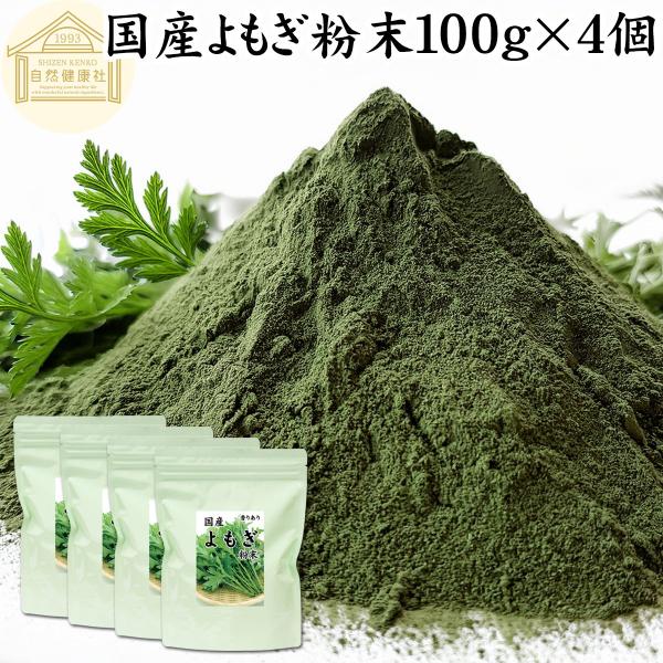 よもぎ粉末 100g×4個 よもぎパウダー よもぎ茶 ヨモギ粉 国産