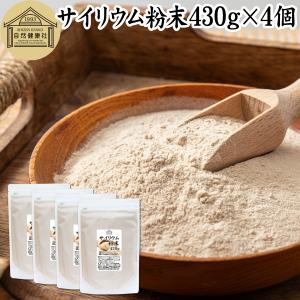 サイリウム粉末 430g×4個 オオバコ サイリウム ハスク パウダー ペットにも