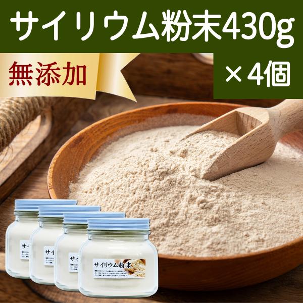 サイリウム粉末 430g×4個 オオバコ サイリウム ハスク パウダー ペットにも