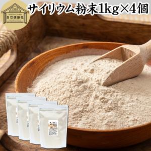 サイリウム粉末 1kg×4個 オオバコ サイリウム ハスク パウダー ペットにも