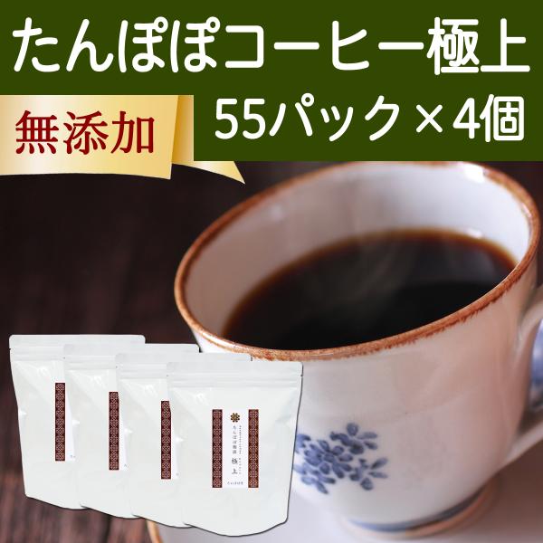 たんぽぽコーヒー 極上 55パック×4個 たんぽぽ茶 タンポポコーヒー