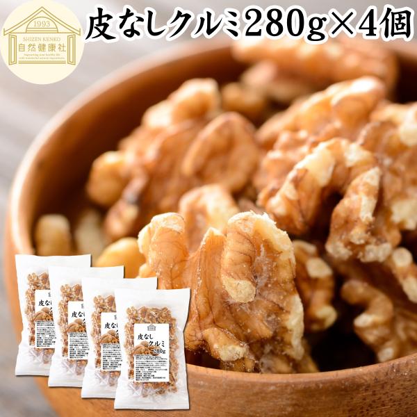 生くるみ 280g×4個 クルミ 無塩 無添加 胡桃 ナッツ カリフォルニア産