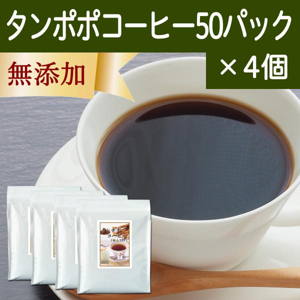 タンポポコーヒー 50パック×4個 たんぽぽ茶 たんぽぽコーヒー