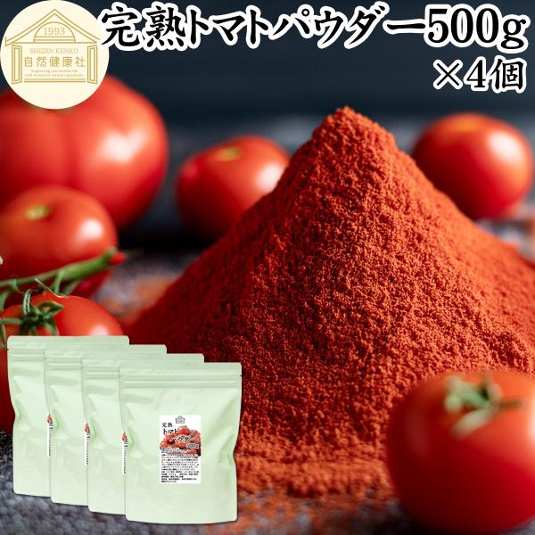 トマトパウダー 500g×4個 トマト 粉末 ジュース 野菜 パウダー トマト