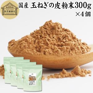 玉ねぎの皮粉末 300g×4個 玉ねぎ皮 粉末 たまねぎの皮 玉ねぎの皮茶｜hl-labo