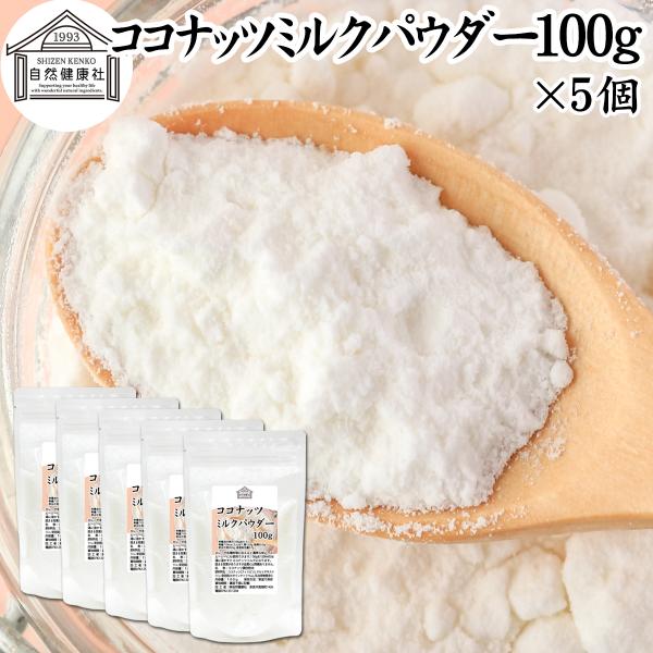 ココナッツミルクパウダー100g×5個 ココナッツオイル 砂糖不使用