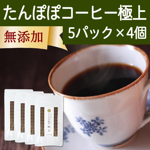 たんぽぽコーヒー 極上 5パック×4個 おためし たんぽぽ茶 タンポポコーヒー